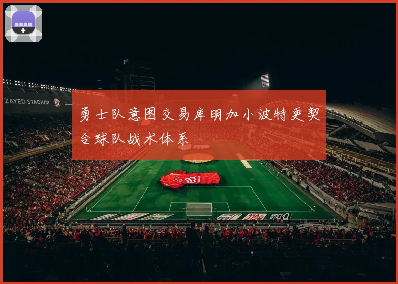 勇士队意图交易库明加小波特更契合球队战术体系