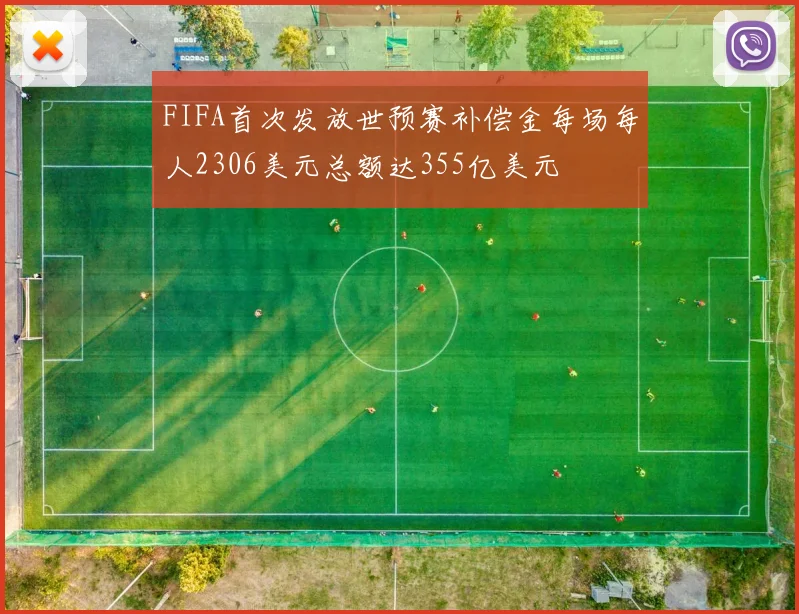 FIFA首次发放世预赛补偿金每场每人2306美元总额达355亿美元