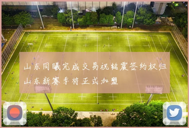 山东同曦完成交易祝铭震签约权归山东新赛季将正式加盟