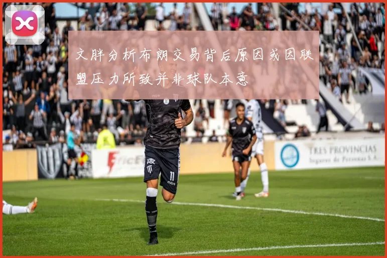文胖分析布朗交易背后原因或因联盟压力所致并非球队本意