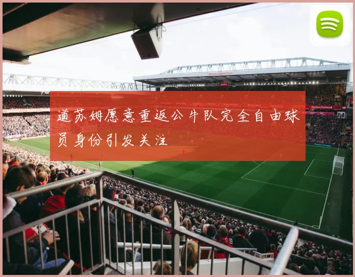 道苏姆愿意重返公牛队完全自由球员身份引发关注