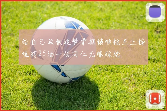 给自己放假追梦掌掴锁喉枪王上榜嗑药25场一视同仁无缘踩踏